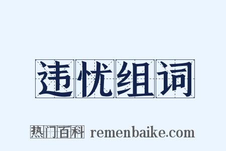 违忧组词是什么意思的图片